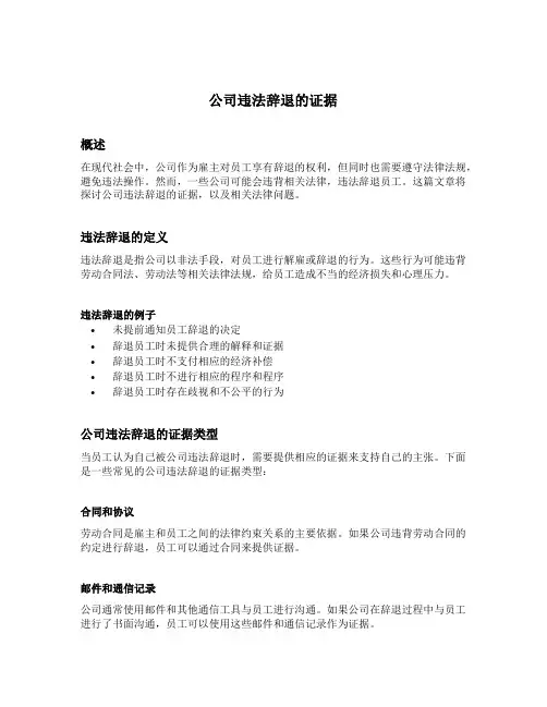 公司违法辞退的证据