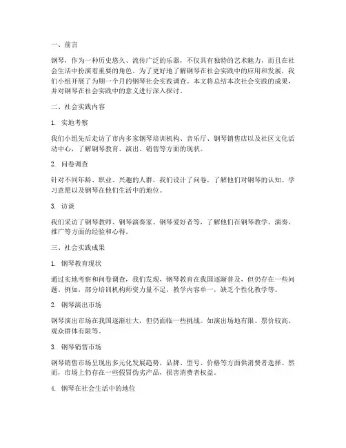 钢琴的社会实践报告