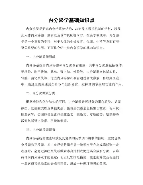 内分泌学基础知识点
