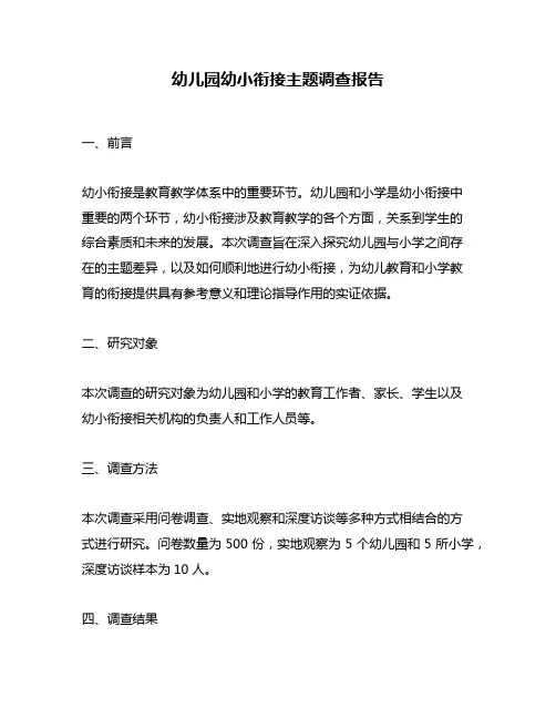 幼儿园幼小衔接主题调查报告