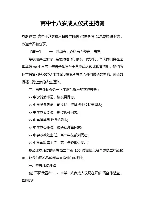 高中十八岁成人仪式主持词