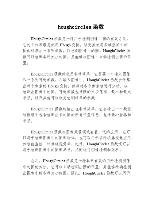 houghcircles函数