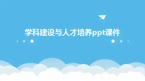 2024年度-学科建设与人才培养ppt课件