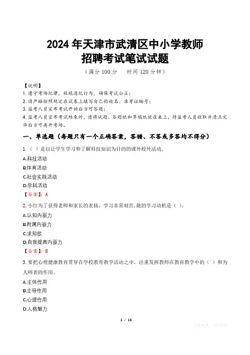2024年天津武清中小学教师招聘真题
