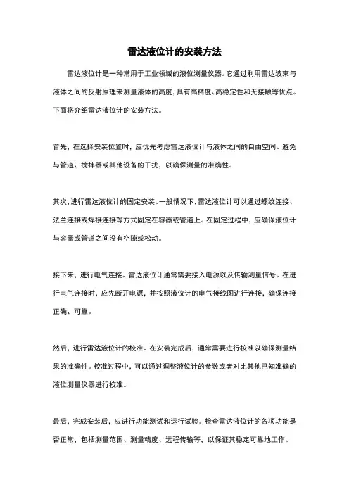 雷达液位计的安装方法