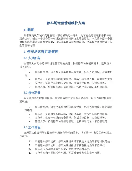 停车场运营管理维护方案