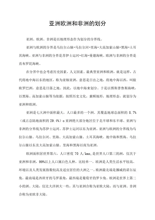 亚洲欧洲和非洲的划分