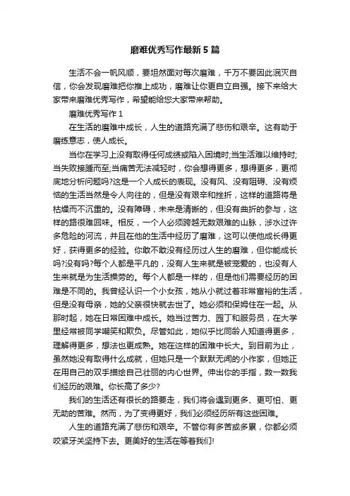 磨难优秀写作最新5篇