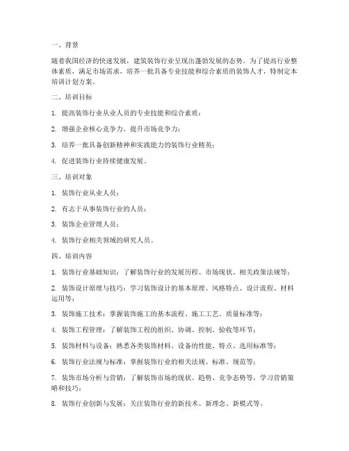 装饰培训计划方案