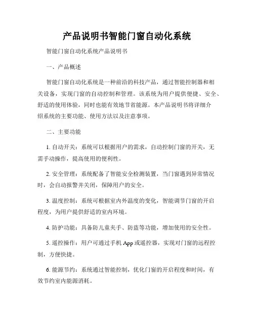 产品说明书智能门窗自动化系统