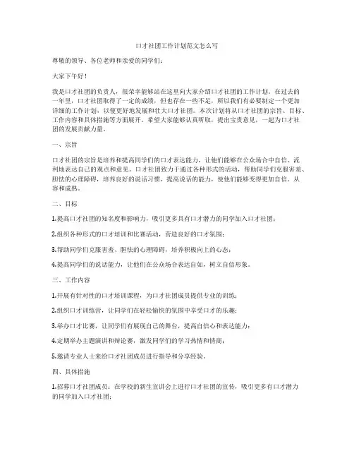 口才社团工作计划范文怎么写