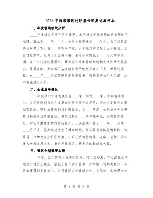 2024年超市采购述职报告经典优质样本（3篇）