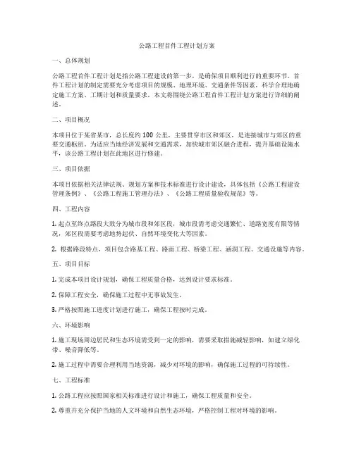 公路工程首件工程计划方案