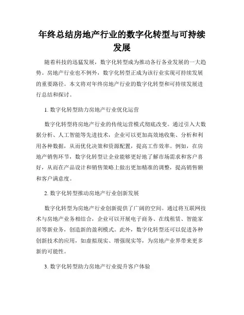 年终总结房地产行业的数字化转型与可持续发展