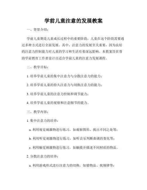 学前儿童注意的发展教案