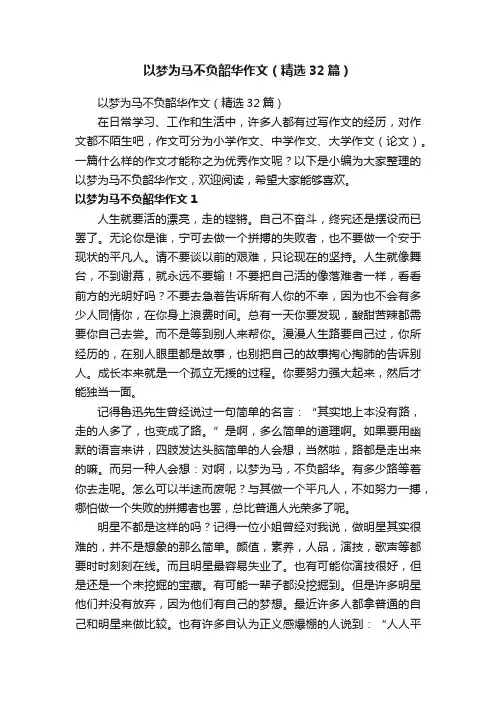 以梦为马不负韶华作文（精选32篇）