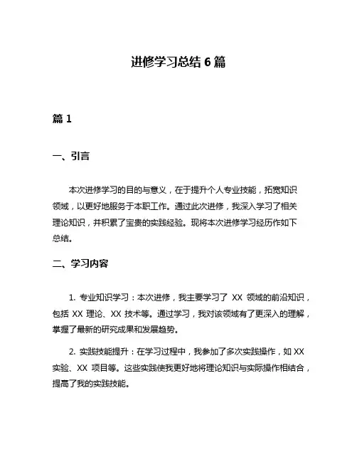 进修学习总结6篇