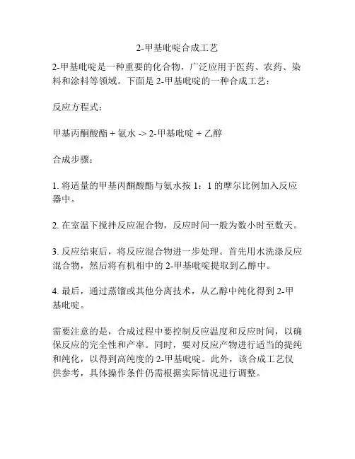 2-甲基吡啶合成工艺