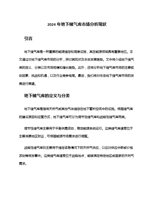 2024年地下储气库市场分析现状