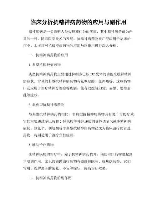 临床分析抗精神病药物的应用与副作用