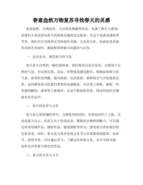 春意盎然万物复苏寻找春天的灵感