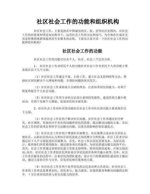 社区社会工作的功能和组织机构