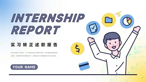 简约风实习转正述职报告PPT