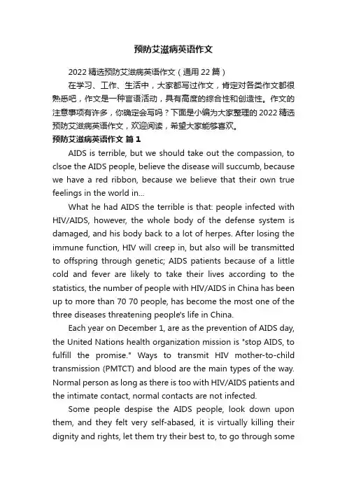 预防艾滋病英语作文