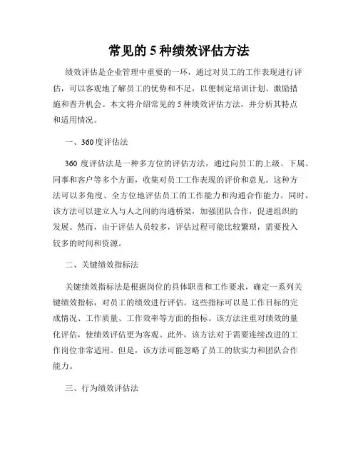 常见的5种绩效评估方法