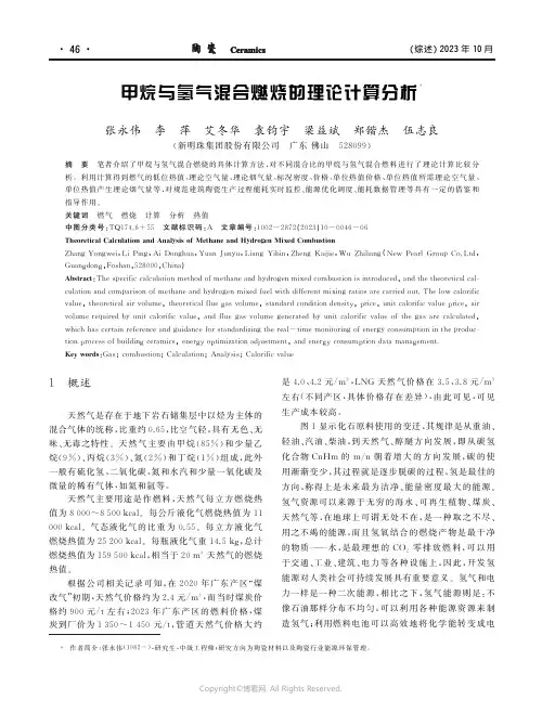 甲烷与氢气混合燃烧的理论计算分析