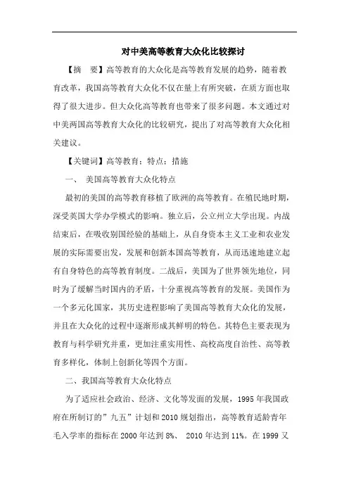 对中美高等教育大众化比较探讨