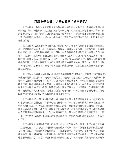 巧用电子白板,让语文教学“绘声绘色”