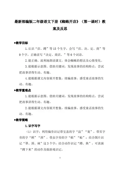 最新部编版二年级语文下册《蜘蛛开店》(第一课时)教案及反思