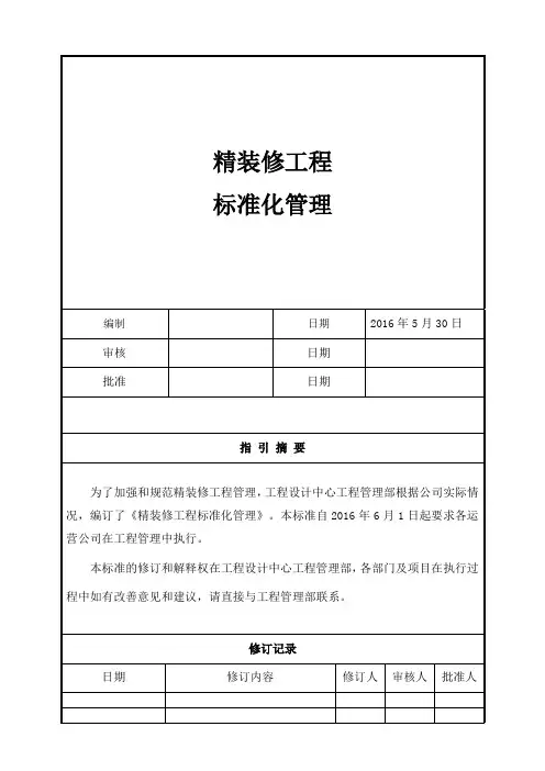 精装修工程标准化管理