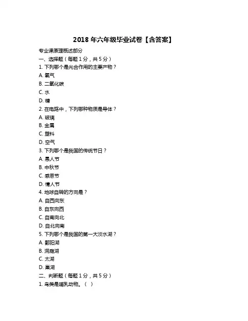 2018年六年级毕业试卷【含答案】