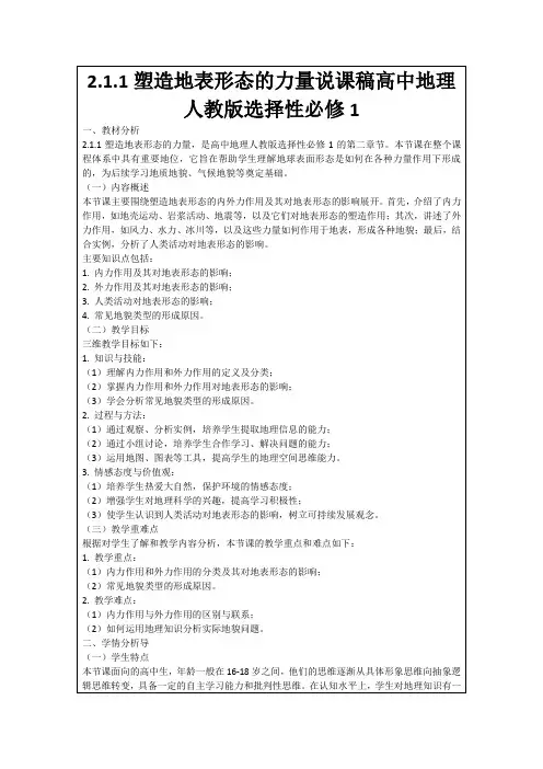 2.1.1塑造地表形态的力量说课稿高中地理人教版选择性必修1