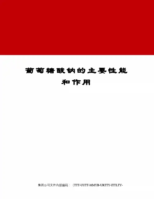 葡萄糖酸钠的主要性能和作用