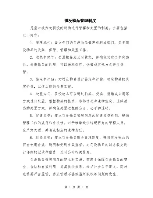 罚没物品管理制度
