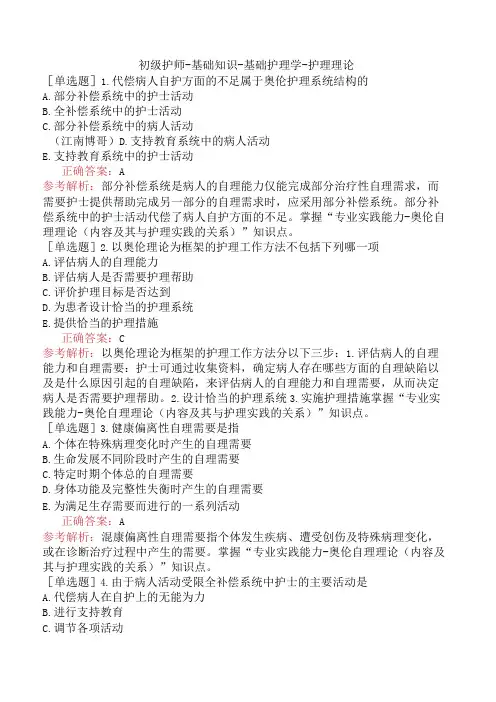 初级护师-基础知识-基础护理学-护理理论