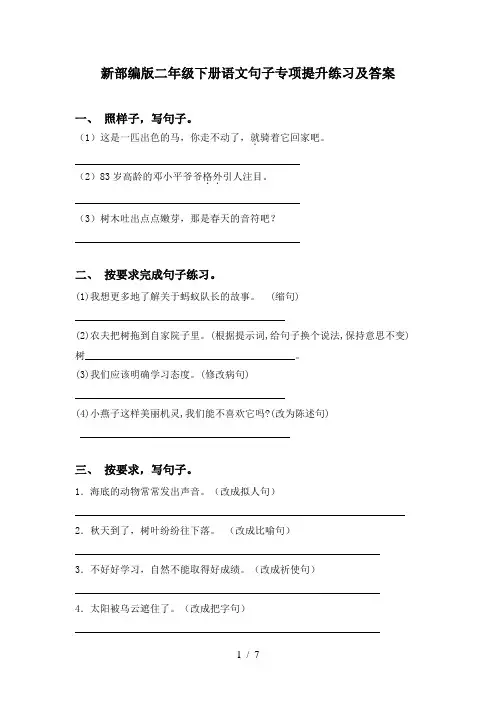 新部编版二年级下册语文句子专项提升练习及答案