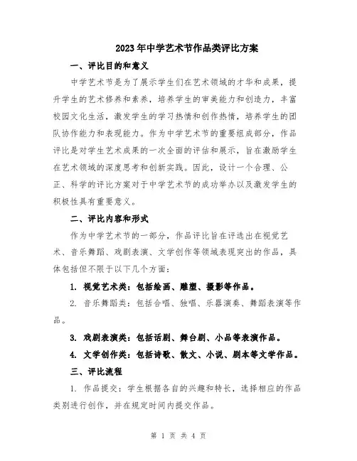 2023年中学艺术节作品类评比方案