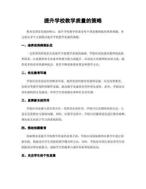提升学校教学质量的策略