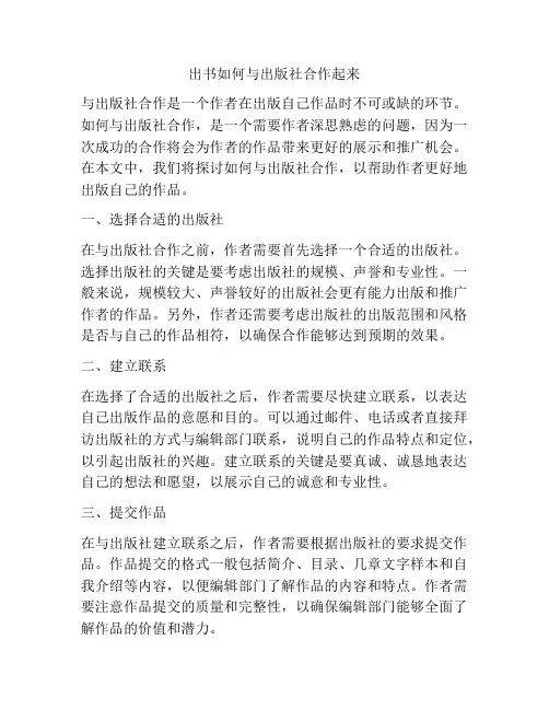 出书如何与出版社合作起来