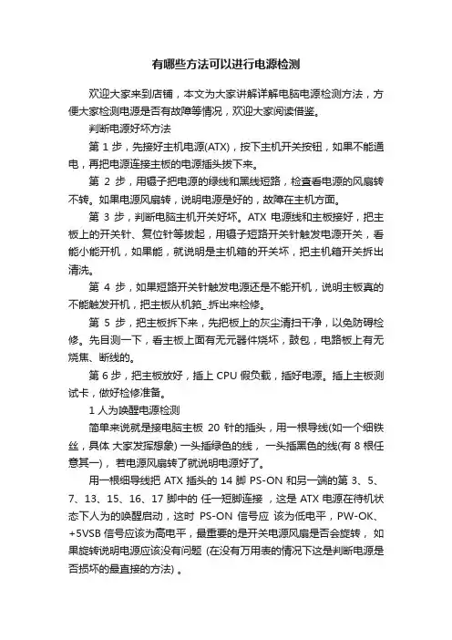 有哪些方法可以进行电源检测