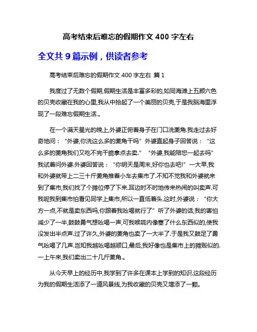 高考结束后难忘的假期作文400字左右