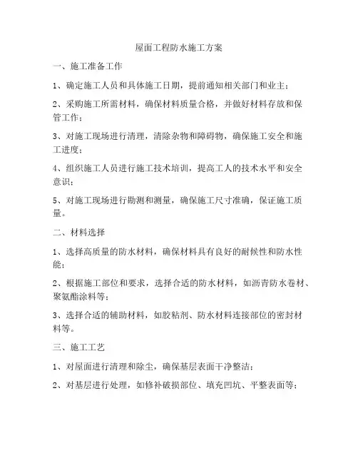 屋面工程防水施工方案