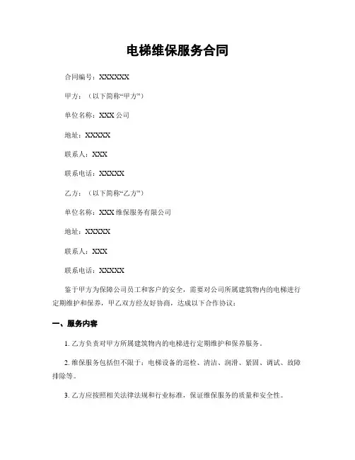 电梯维保服务合同
