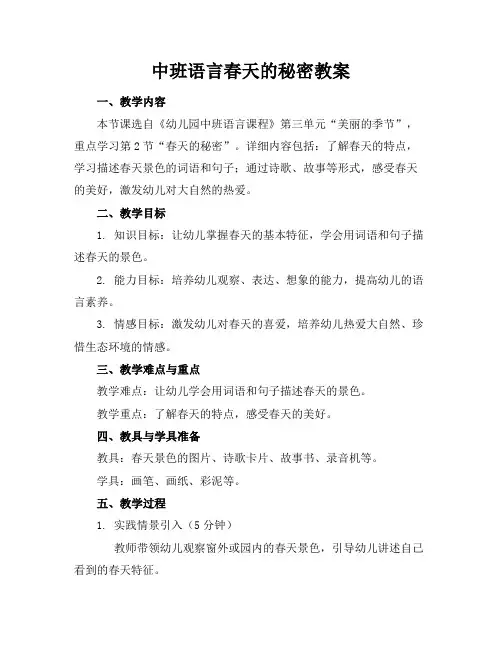 中班语言春天的秘密教案