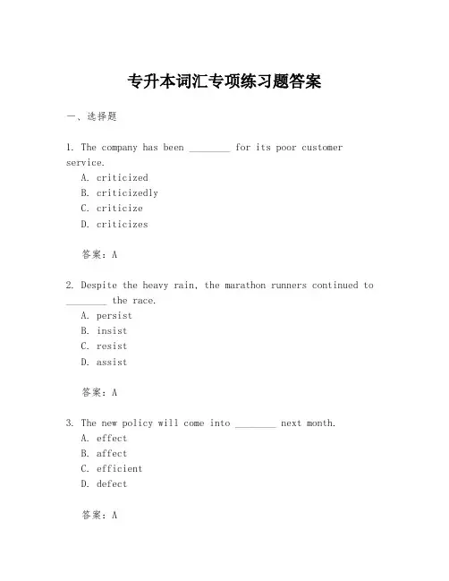 专升本词汇专项练习题答案