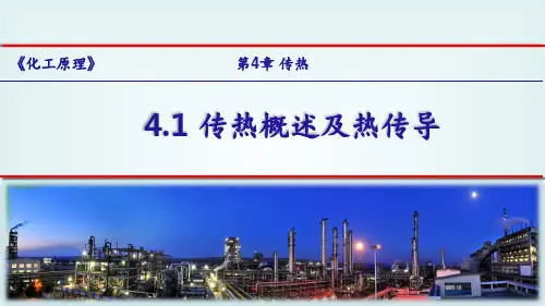 4.1-传热概述及热传导PPT课件